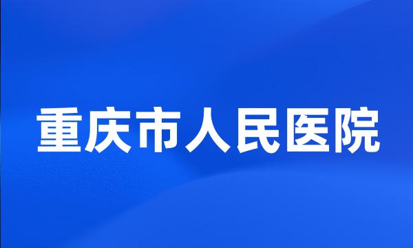 重庆市人民医院