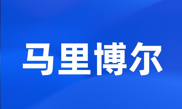 马里博尔