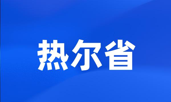 热尔省