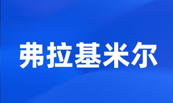 弗拉基米尔