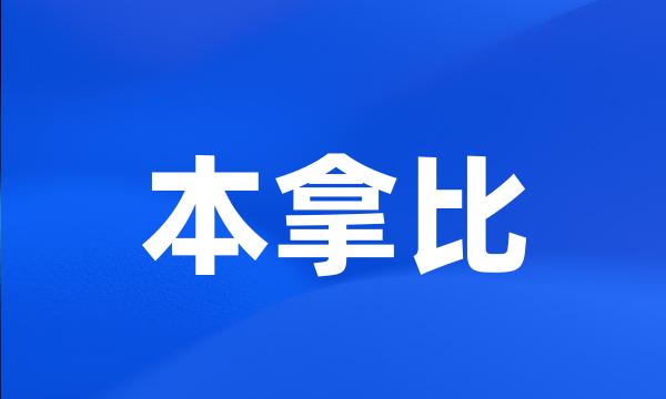 本拿比