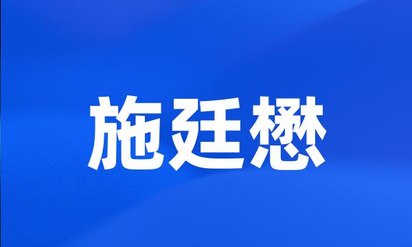 施廷懋