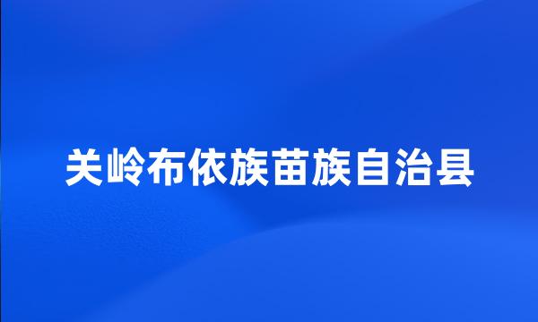 关岭布依族苗族自治县