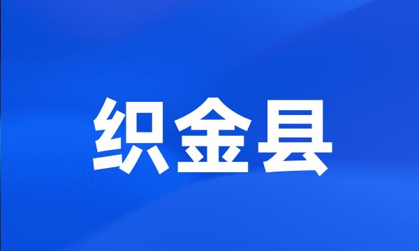 织金县