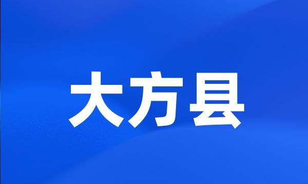 大方县