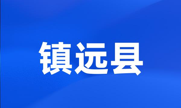 镇远县