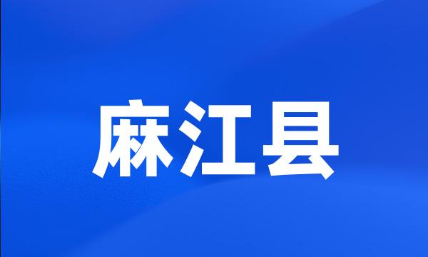 麻江县