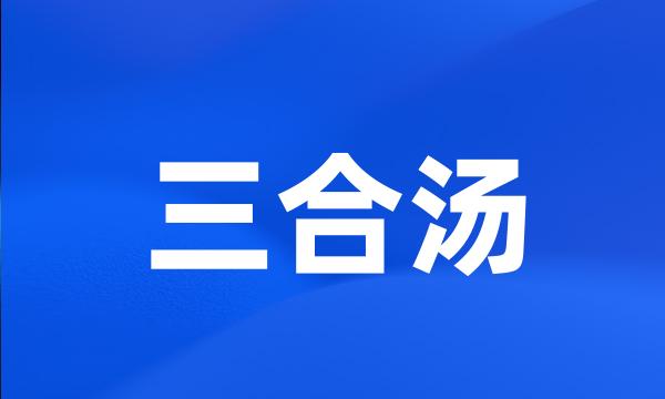 三合汤