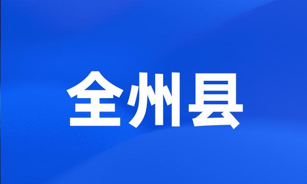 全州县