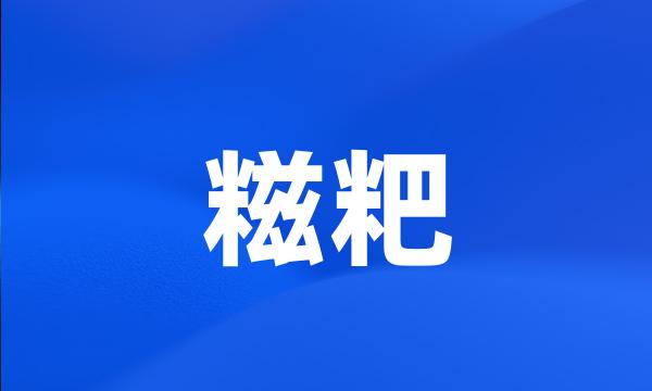 糍粑