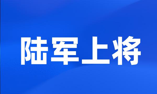 陆军上将