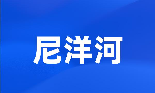 尼洋河