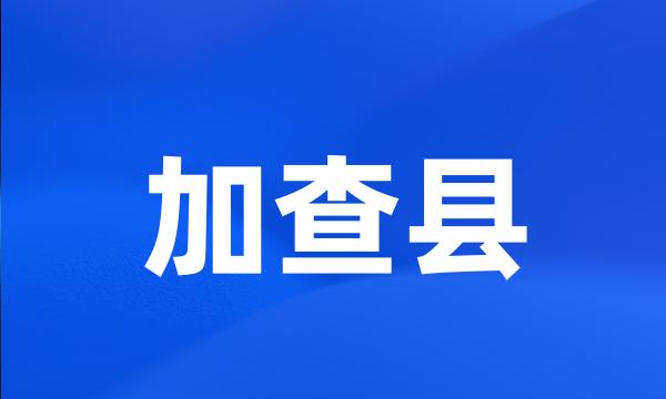 加查县