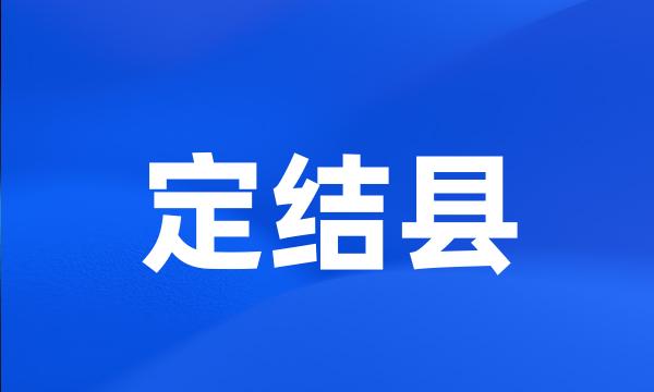 定结县