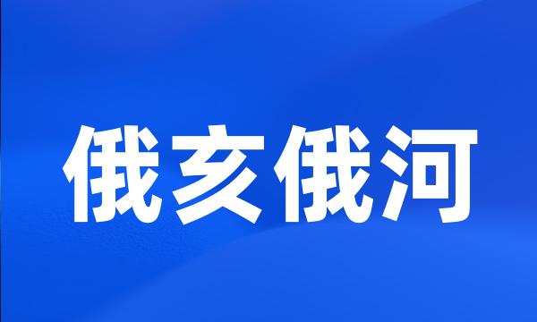 俄亥俄河