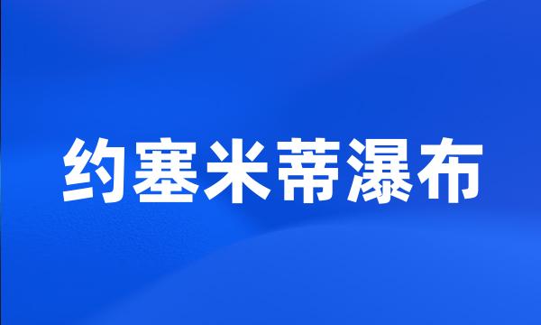 约塞米蒂瀑布