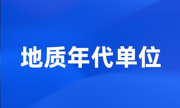 地质年代单位