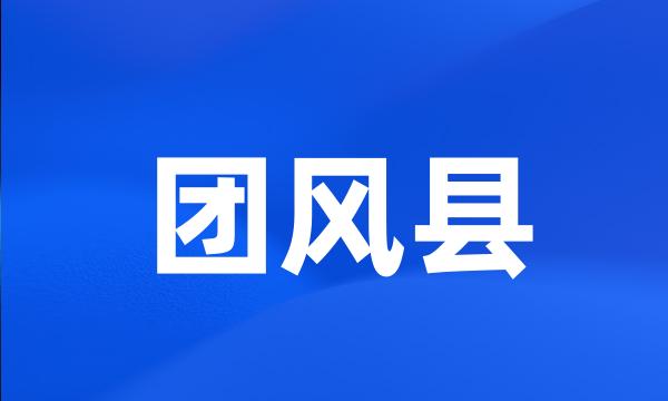 团风县