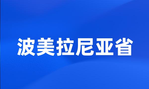 波美拉尼亚省