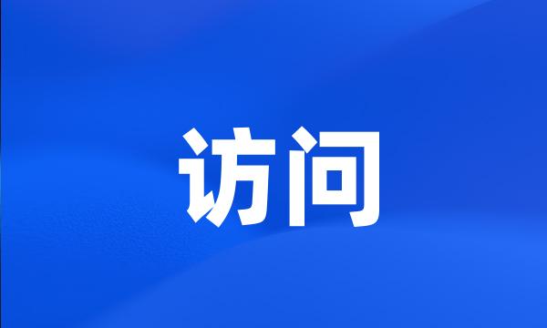 访问