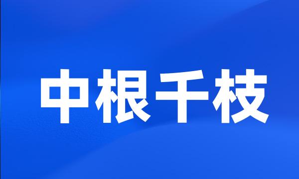 中根千枝