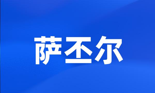 萨丕尔