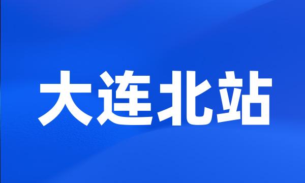 大连北站