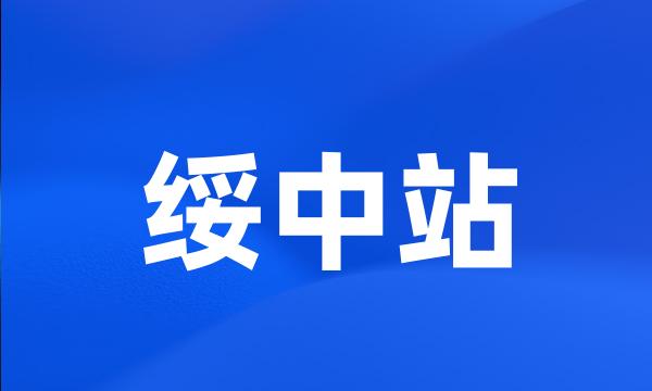 绥中站