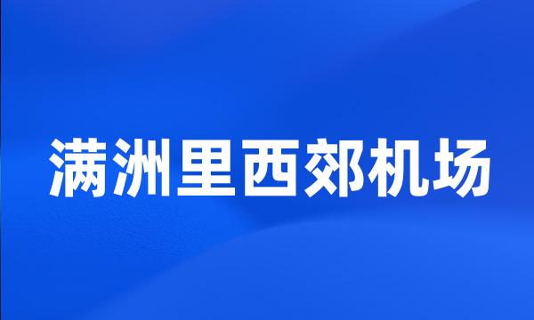 满洲里西郊机场