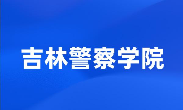 吉林警察学院