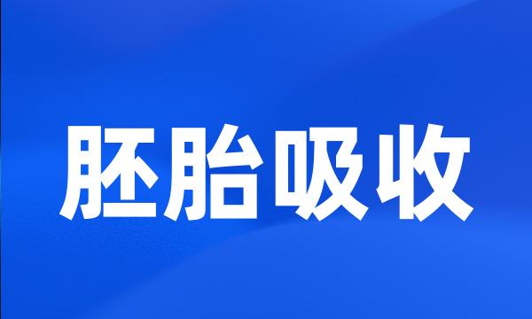 胚胎吸收