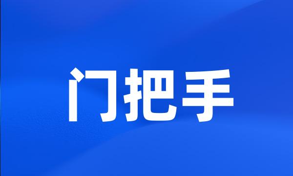 门把手