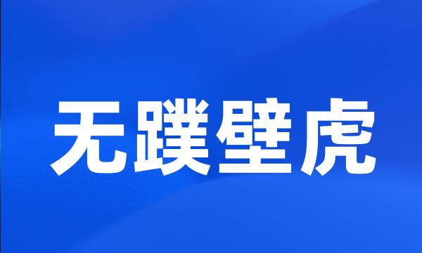 无蹼壁虎