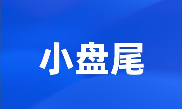 小盘尾