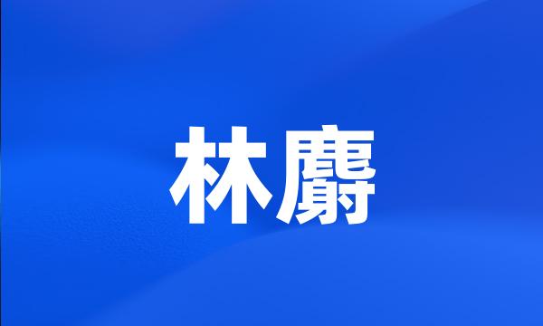 林麝