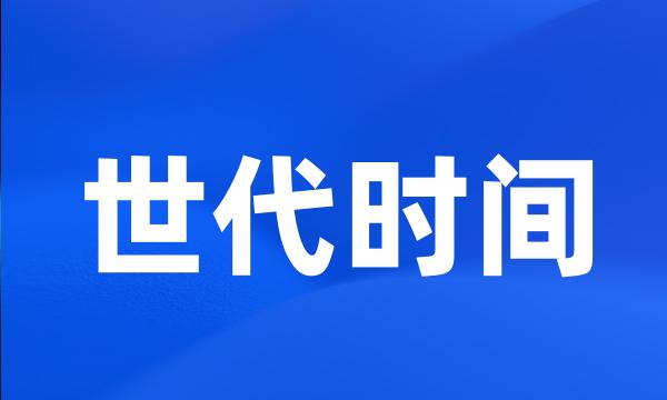 世代时间