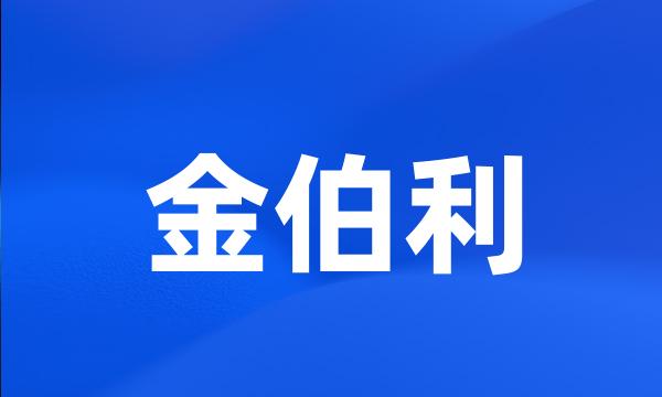 金伯利