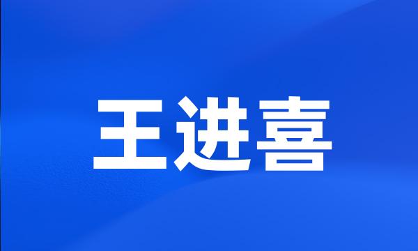 王进喜