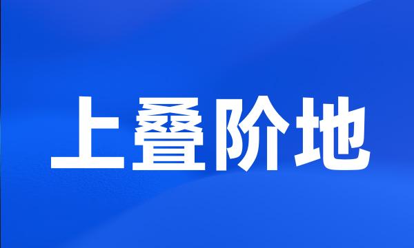 上叠阶地