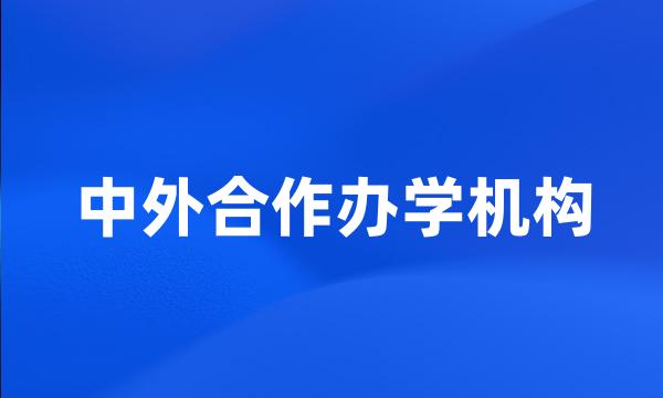 中外合作办学机构