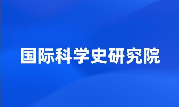 国际科学史研究院