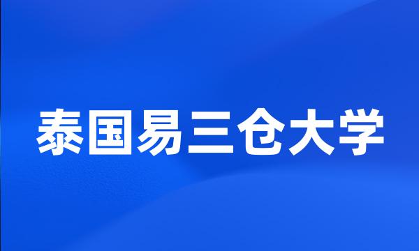 泰国易三仓大学