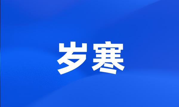 岁寒