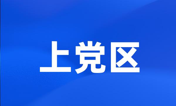 上党区