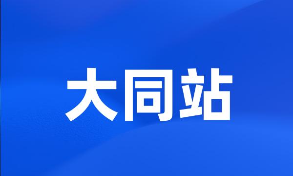 大同站