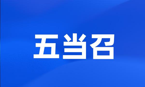 五当召