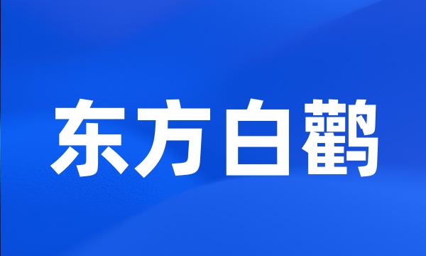 东方白鹳