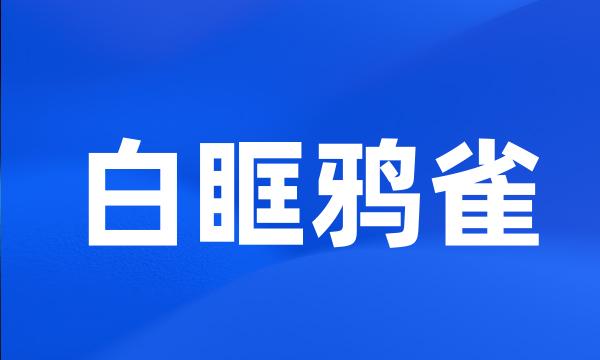 白眶鸦雀