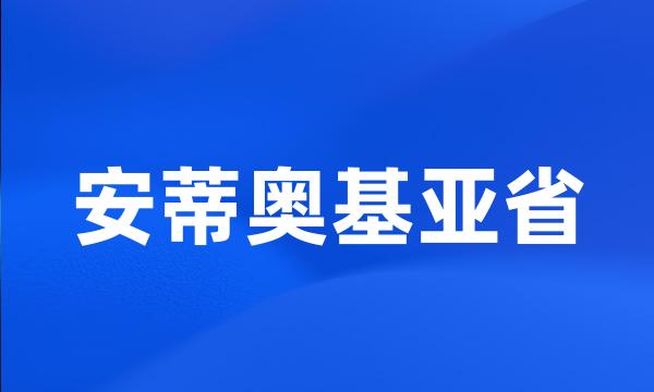 安蒂奥基亚省