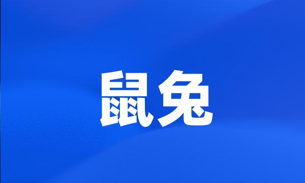 鼠兔